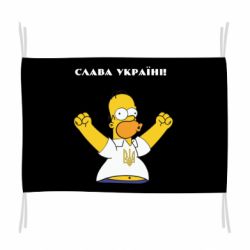 Прапор Слава Україні (Гомер)