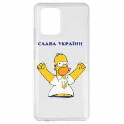 Чехол для Samsung S10 Lite Слава Україні (Гомер)-PrintSalon Чехол для Samsung S10 Lite Слава Україні (Гомер)