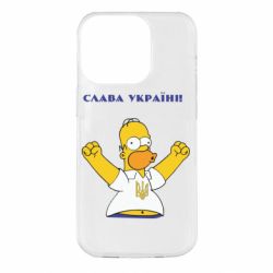 Чехол для iPhone 14 Pro Слава Україні (Гомер)