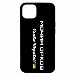 Чехол для iPhone 14 Слава Україні, мочим орков - PrintSalon