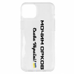 Чехол для iPhone 14 Plus Слава Україні, мочим орков - PrintSalon