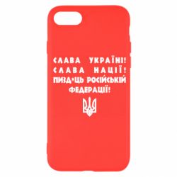 Чехол для iPhone SE 2022 Слава Україні! Слава Нації! Пизд*ць російській федерації! - PrintSalon