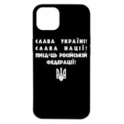 Чехол для iPhone 14 Слава Україні! Слава Нації! Пизд*ць російській федерації! - PrintSalon