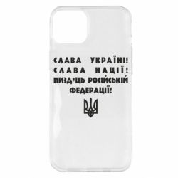 Чехол для iPhone 14 Plus Слава Україні! Слава Нації! Пизд*ць російській федерації!