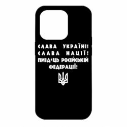 Чохол для iPhone 14 Pro Слава Україні! Слава Нації! Пизд*ць російській федерації!