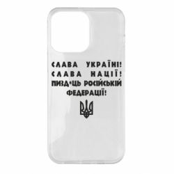 Чехол для iPhone 14 Pro Max Слава Україні! Слава Нації! Пизд*ць російській федерації! - PrintSalon