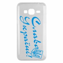 Чехол для Samsung J3 2016 Слава Україні з гербом - PrintSalon