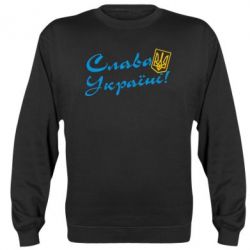 Світшот Слава Україні з гербом
