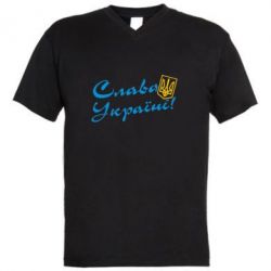 Мужская футболка  с V-образным вырезом Слава Україні з гербом - PrintSalon