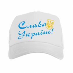 Кепка-тракер Слава Україні з гербом - PrintSalon