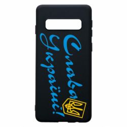 Чехол для Samsung S10 Слава Україні з гербом - PrintSalon