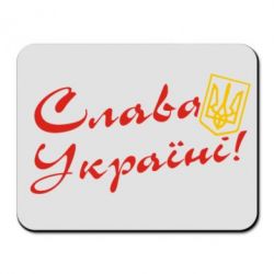 Коврик для мыши Слава Україні з гербом - PrintSalon