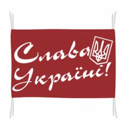 Флаг Слава Україні з гербом - PrintSalon