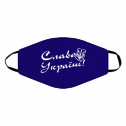 Маска многоразовая Слава Україні з гербом - PrintSalon