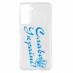 Чехол для Samsung S21 Слава Україні з гербом - PrintSalon
