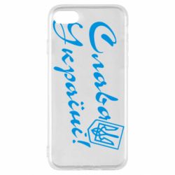 Чохол для iPhone SE 2022 Слава Україні з гербом