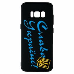 Чехол для Samsung S8 Слава Україні з гербом