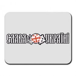 Килимок для миші Слава Україні! - PrintSalon