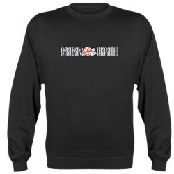 Світшот Слава Україні! - PrintSalon