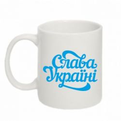 Чашка 320ml Слава Україні!