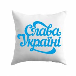 Подушка Слава Україні!-PrintSalon Подушка Слава Україні!