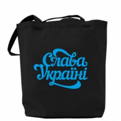 Эко-сумка Слава Україні!
