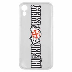 Чохол для iPhone XR Слава Україні!