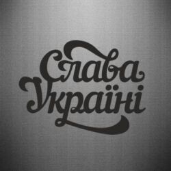 Наклейка Слава Україні!