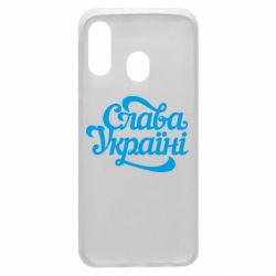 Чехол для Samsung A40 Слава Україні!