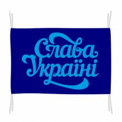 Флаг Слава Україні!