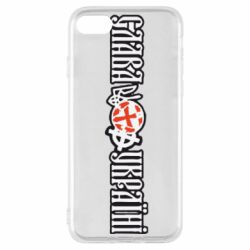 Чохол для iPhone SE 2020 Слава Україні! - PrintSalon