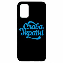 Чехол для Samsung A02s/M02s Слава Україні!