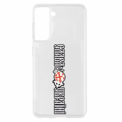 Чохол для Samsung S21 Слава Україні! - PrintSalon