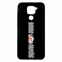 Чехол для Xiaomi Redmi Note 9/Redmi 10X Слава Україні!