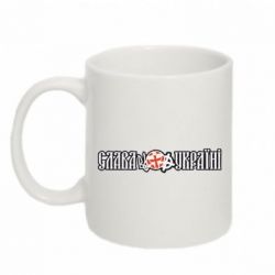 Чашка 320ml Слава Україні! - PrintSalon
