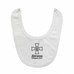 Слинявчик Дівчина Солдата ЗСУ. - PrintSalon