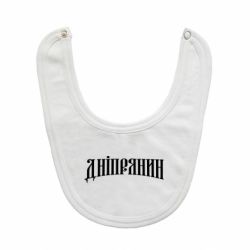 Слюнявчик  Днепрянин