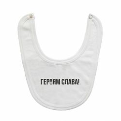 Слюнявчик  Героям слава! (с гербом)