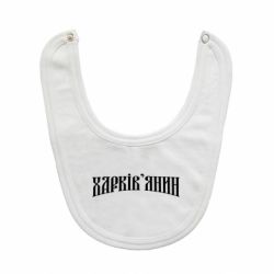 Слюнявчик  Харьковчанин - PrintSalon