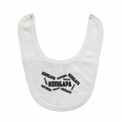 Слюнявчик  Капибара текст - PrintSalon