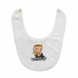 Слюнявчик  Козак. Роду нет переводу