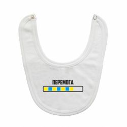 Слюнявчик  Победа. Загрузка