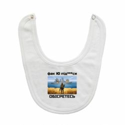 Слюнявчик  Русский военный корабль! Фак Ю под***расы!