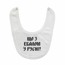 Слюнявчик  Что с ебалом у русни - PrintSalon