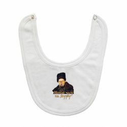 Слюнявчик  Тарас Ш. Нет времени на печаль