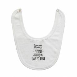 Слюнявчик  Тільки кращі мами стають найкращими бабусями - PrintSalon