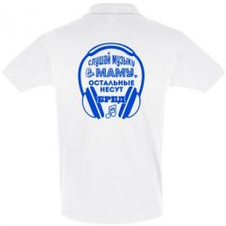 Мужское поло Слушай музыку и маму - PrintSalon