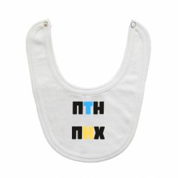 Слюнявчик 1-ПТН ПНХ-PrintSalon Слюнявчик 1-ПТН ПНХ