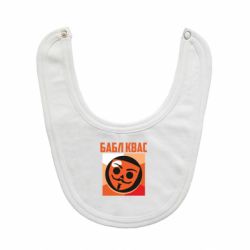 Слюнявчик  Бабл Квас - PrintSalon