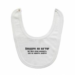 Слюнявчик  Бандера как - PrintSalon
